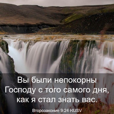 Picture 03 - Второзаконие 9:24 RUSV - Вы были непокорны Господу - Bible Verse Picture
