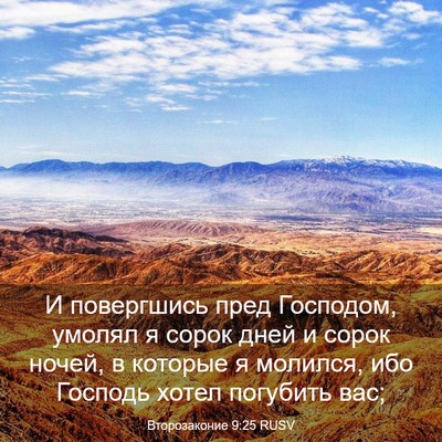 Picture 03 - Второзаконие 9:25 RUSV - И повергшись пред - Bible Verse Picture