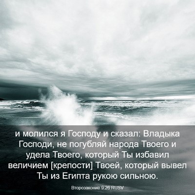 Picture 03 - Второзаконие 9:26 RUSV - и молился я Господу и - Bible Verse Picture
