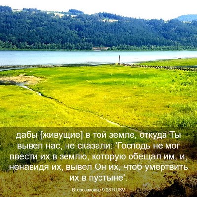 Picture 03 - Второзаконие 9:28 RUSV - дабы [живущие] в той земле, - Bible Verse Picture