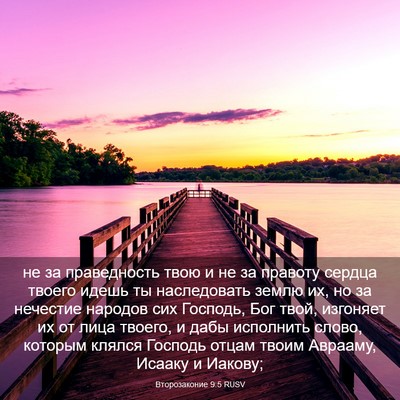Picture 03 - Второзаконие 9:5 RUSV - не за праведность твою и не - Bible Verse Picture