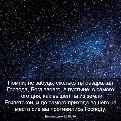 Picture 03 - Второзаконие 9:7 RUSV - Помни, не забудь, сколько - Bible Verse Picture