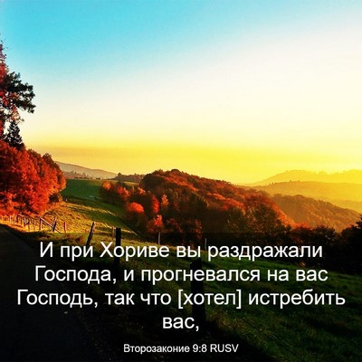 Picture 03 - Второзаконие 9:8 RUSV - И при Хориве вы раздражали - Bible Verse Picture