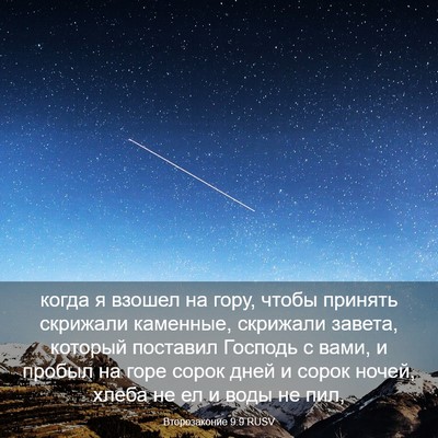Picture 03 - Второзаконие 9:9 RUSV - когда я взошел на гору, - Bible Verse Picture