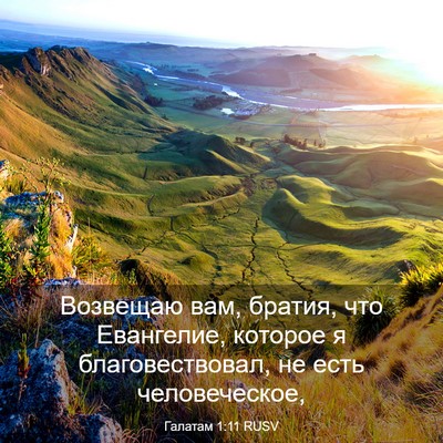 Picture 03 - Галатам 1:11 RUSV - Возвещаю вам, братия, что - Bible Verse Picture