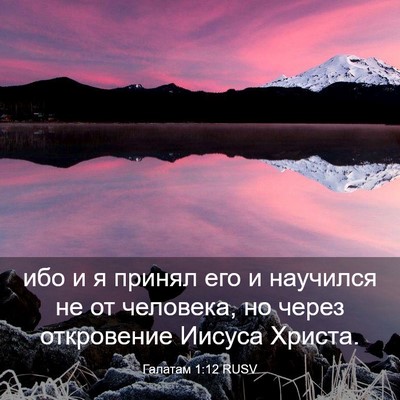 Picture 03 - Галатам 1:12 RUSV - ибо и я принял его и - Bible Verse Picture