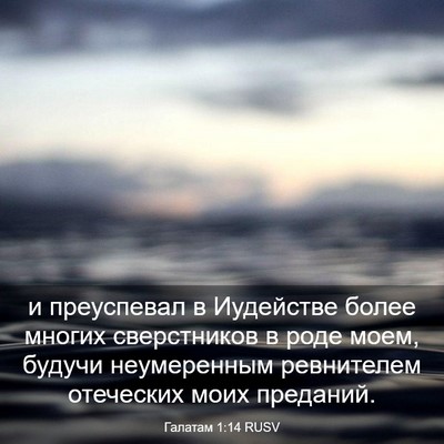 Picture 03 - Галатам 1:14 RUSV - и преуспевал в Иудействе - Bible Verse Picture
