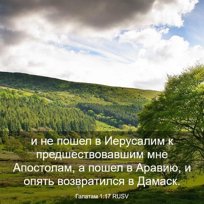 Picture 03 - Галатам 1:17 RUSV - и не пошел в Иерусалим к - Bible Verse Picture