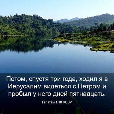 Picture 03 - Галатам 1:18 RUSV - Потом, спустя три года, - Bible Verse Picture