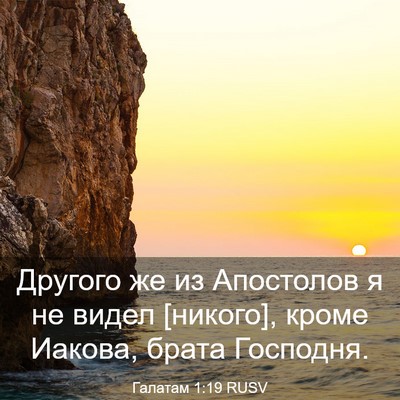 Picture 03 - Галатам 1:19 RUSV - Другого же из Апостолов я - Bible Verse Picture