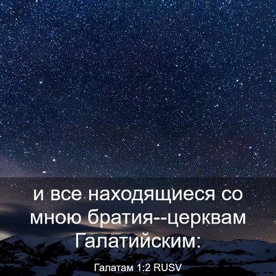 Picture 03 - Галатам 1:2 RUSV - и все находящиеся со мною - Bible Verse Picture