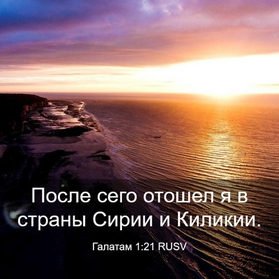 Picture 03 - Галатам 1:21 RUSV - После сего отошел я в - Bible Verse Picture