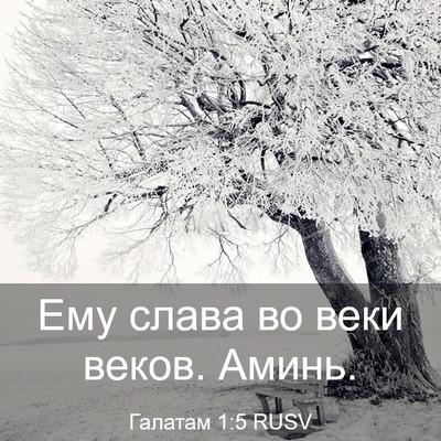 Picture 03 - Галатам 1:5 RUSV - Ему слава во веки веков. - Bible Verse Picture