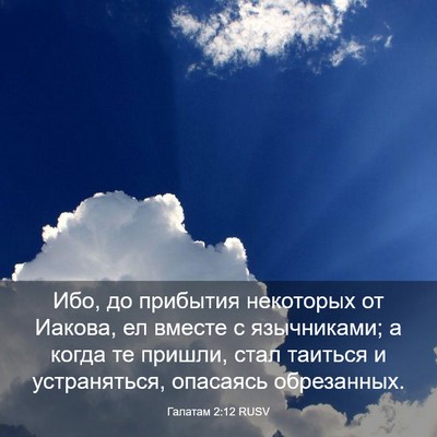 Picture 03 - Галатам 2:12 RUSV - Ибо, до прибытия некоторых - Bible Verse Picture