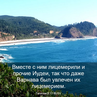 Picture 03 - Галатам 2:13 RUSV - Вместе с ним лицемерили и - Bible Verse Picture