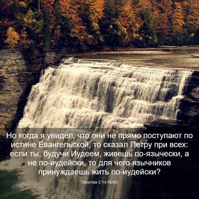 Picture 03 - Галатам 2:14 RUSV - Но когда я увидел, что они - Bible Verse Picture