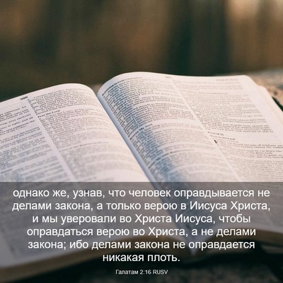 Picture 03 - Галатам 2:16 RUSV - однако же, узнав, что - Bible Verse Picture