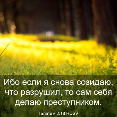 Picture 03 - Галатам 2:18 RUSV - Ибо если я снова созидаю, - Bible Verse Picture