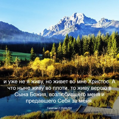 Picture 03 - Галатам 2:20 RUSV - и уже не я живу, но живет во - Bible Verse Picture