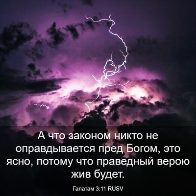Picture 03 - Галатам 3:11 RUSV - А что законом никто не - Bible Verse Picture