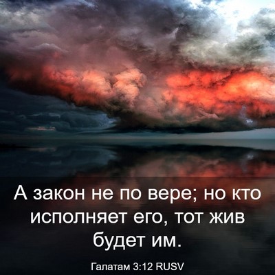 Picture 03 - Галатам 3:12 RUSV - А закон не по вере; но кто - Bible Verse Picture