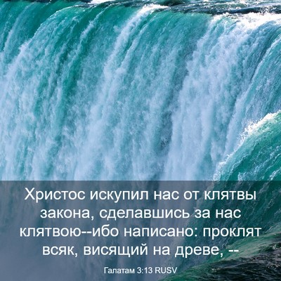 Picture 03 - Галатам 3:13 RUSV - Христос искупил нас от - Bible Verse Picture