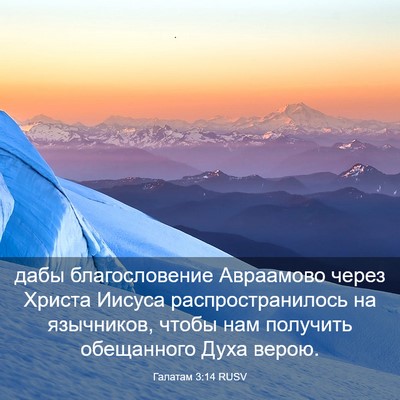 Picture 03 - Галатам 3:14 RUSV - дабы благословение - Bible Verse Picture