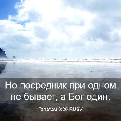 Picture 03 - Галатам 3:20 RUSV - Но посредник при одном не - Bible Verse Picture