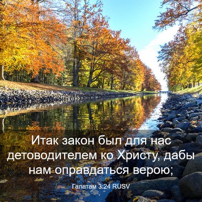 Picture 03 - Галатам 3:24 RUSV - Итак закон был для нас - Bible Verse Picture