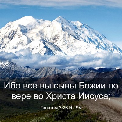 Picture 03 - Галатам 3:26 RUSV - Ибо все вы сыны Божии по - Bible Verse Picture