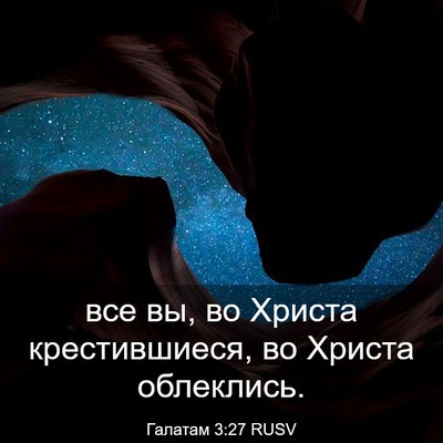 Picture 03 - Галатам 3:27 RUSV - все вы, во Христа - Bible Verse Picture