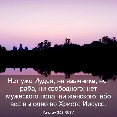 Picture 03 - Галатам 3:28 RUSV - Нет уже Иудея, ни язычника; - Bible Verse Picture