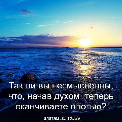 Picture 03 - Галатам 3:3 RUSV - Так ли вы несмысленны, что, - Bible Verse Picture