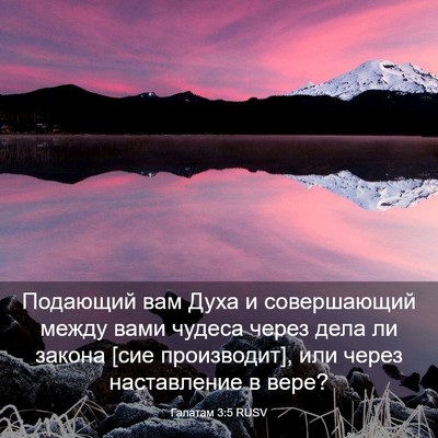 Picture 03 - Галатам 3:5 RUSV - Подающий вам Духа и - Bible Verse Picture