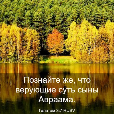 Picture 03 - Галатам 3:7 RUSV - Познайте же, что верующие - Bible Verse Picture