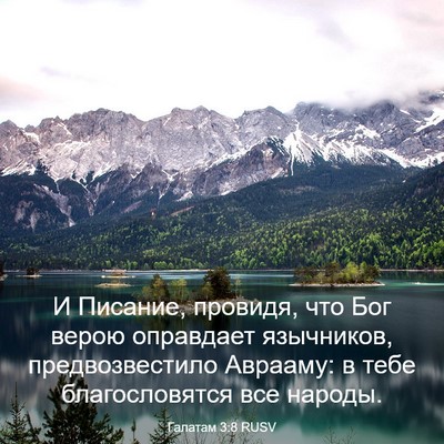 Picture 03 - Галатам 3:8 RUSV - И Писание, провидя, что Бог - Bible Verse Picture