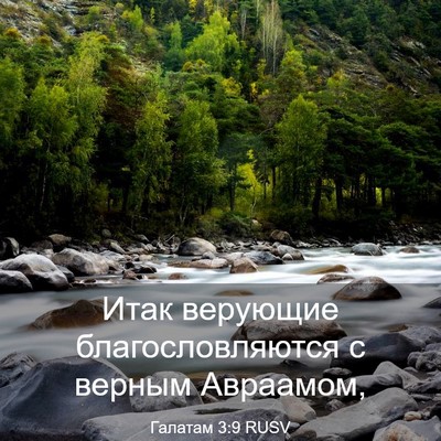 Picture 03 - Галатам 3:9 RUSV - Итак верующие - Bible Verse Picture