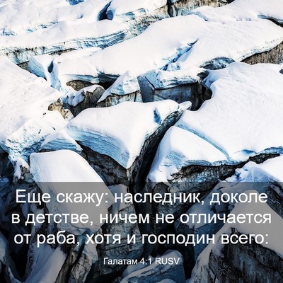 Picture 03 - Галатам 4:1 RUSV - Еще скажу: наследник, - Bible Verse Picture