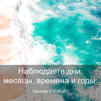 Picture 03 - Галатам 4:10 RUSV - Наблюдаете дни, месяцы, - Bible Verse Picture