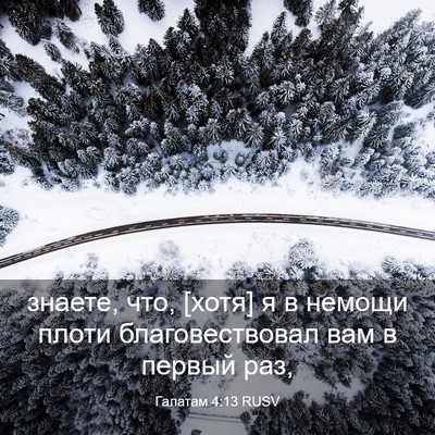 Picture 03 - Галатам 4:13 RUSV - знаете, что, [хотя] я в - Bible Verse Picture