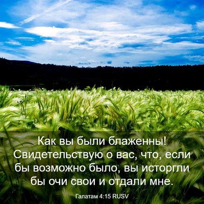 Picture 03 - Галатам 4:15 RUSV - Как вы были блаженны! - Bible Verse Picture