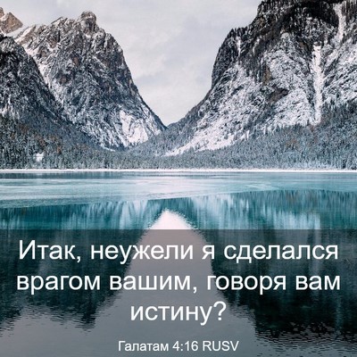 Picture 03 - Галатам 4:16 RUSV - Итак, неужели я сделался - Bible Verse Picture