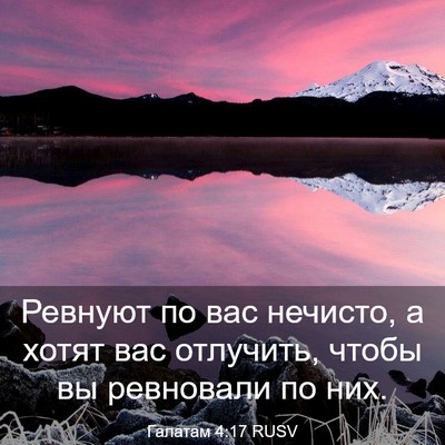 Picture 03 - Галатам 4:17 RUSV - Ревнуют по вас нечисто, а - Bible Verse Picture