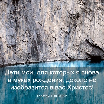 Picture 03 - Галатам 4:19 RUSV - Дети мои, для которых я - Bible Verse Picture