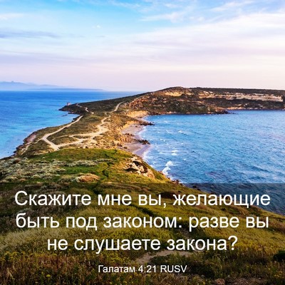 Picture 03 - Галатам 4:21 RUSV - Скажите мне вы, желающие - Bible Verse Picture