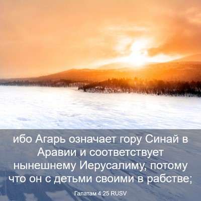 Picture 03 - Галатам 4:25 RUSV - ибо Агарь означает гору - Bible Verse Picture