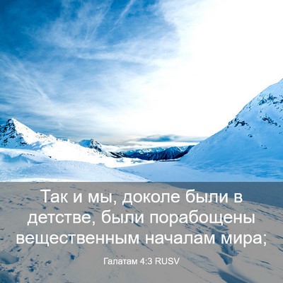 Picture 03 - Галатам 4:3 RUSV - Так и мы, доколе были в - Bible Verse Picture