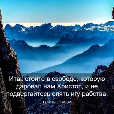 Picture 03 - Галатам 5:1 RUSV - Итак стойте в свободе, - Bible Verse Picture