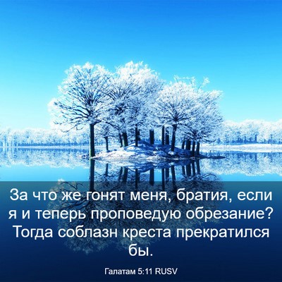 Picture 03 - Галатам 5:11 RUSV - За что же гонят меня, - Bible Verse Picture