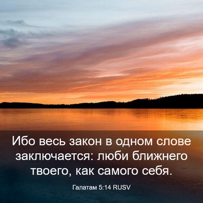 Picture 03 - Галатам 5:14 RUSV - Ибо весь закон в одном - Bible Verse Picture